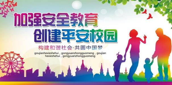 建立安全的校园