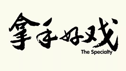 我会弹吉他
