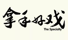 我的拿手好戏弹吉它