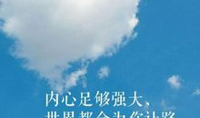 因为不完美，所以强大