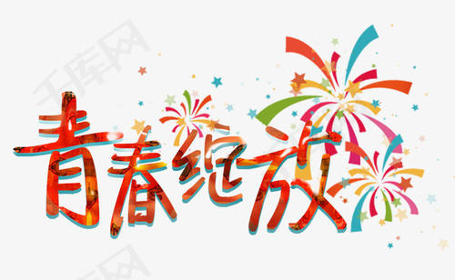 青春青春