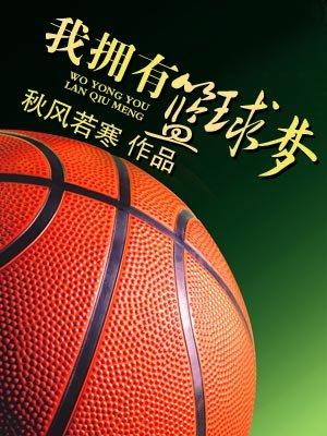 篮球梦
