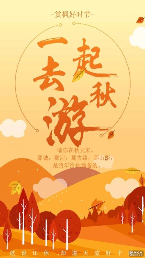 一起去秋天