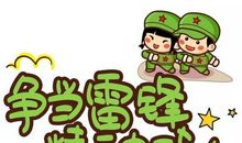 雷锋精神永飞扬