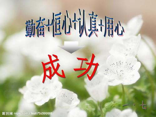 努力工作，心站起来