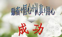 勤奋，心站立起来的方式