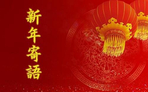 新年祝福