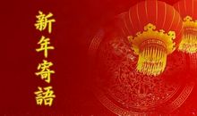 新年寄语