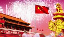 庆祝新中国成立70周年征文