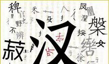 中国汉字的传承