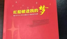红船驶入我的梦