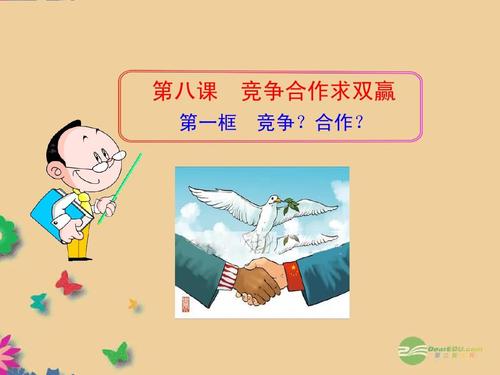 竞争与合作一体化
