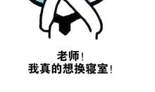 我和老师换角色