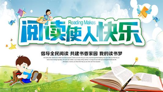 幸福来自阅读