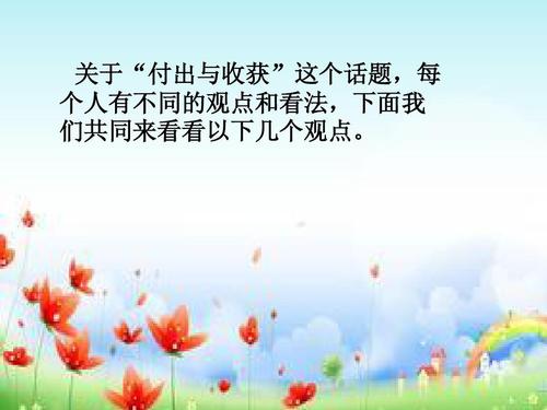 付出与收获
