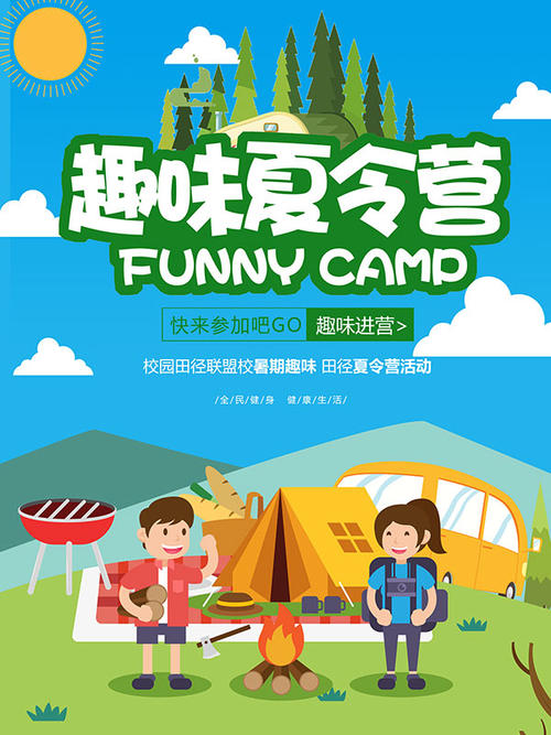 夏令营活动