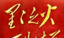 星星之火可以燎原