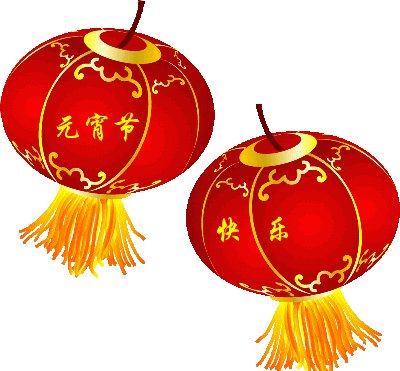 元宵节