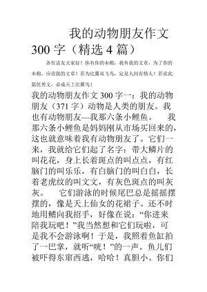 我的动物朋友组成大约400个字