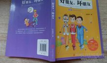 好朋友坏朋友读后感