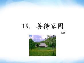善待你的家