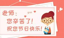 教师节快乐