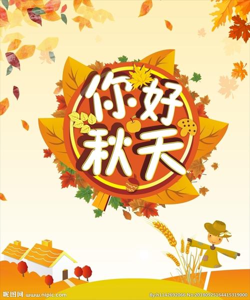你好秋天
