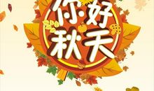 秋天你好