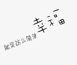 幸福就这么简单