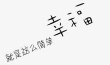 幸福就这么简单
