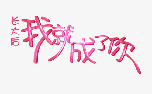我长大后会成为你