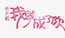 长大后我就成了你