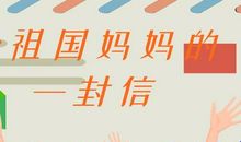 给祖国母亲的一封信