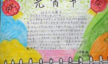 元宵节作文500字