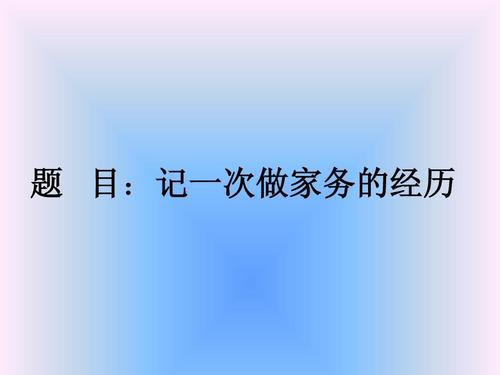 记得做家务