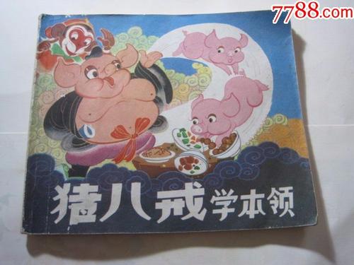 朱八杰的学习技巧
