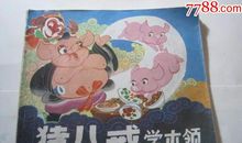 猪八戒学本领