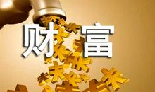 磨难也是一笔财富