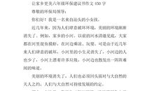 对家乡的建议书