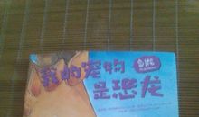 我的宠物是恐龙读后感