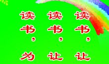 读书收获快乐
