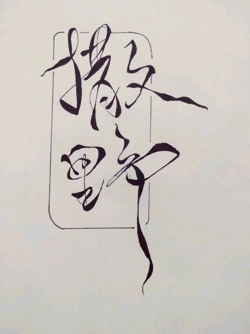 我变成了铅笔