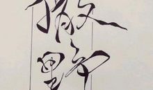 我变成了一支铅笔