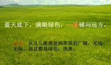 美丽的锡林郭勒大草原作文400字