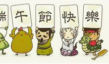 五月初五话端午