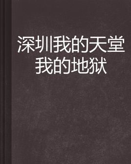 我的天堂