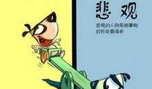 乐观生活，积极向上