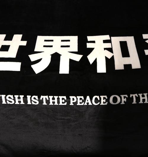 使世界永远和平