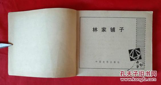 读《林家铺子》后的感想