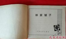 《林家铺子》读后感